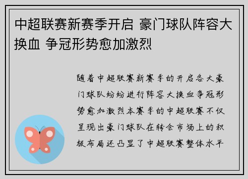 中超联赛新赛季开启 豪门球队阵容大换血 争冠形势愈加激烈 中超联赛新赛季开启 豪门球队阵容大换血 争冠形势愈加激烈