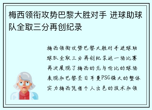 梅西领衔攻势巴黎大胜对手 进球助球队全取三分再创纪录 梅西领衔攻势巴黎大胜对手 进球助球队全取三分再创纪录