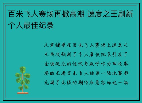百米飞人赛场再掀高潮 速度之王刷新个人最佳纪录