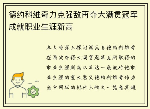 德约科维奇力克强敌再夺大满贯冠军成就职业生涯新高