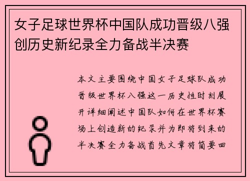 女子足球世界杯中国队成功晋级八强创历史新纪录全力备战半决赛