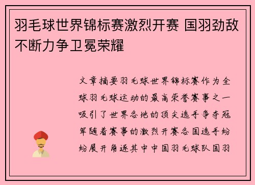 羽毛球世界锦标赛激烈开赛 国羽劲敌不断力争卫冕荣耀