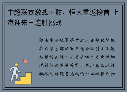 中超联赛激战正酣：恒大重返榜首 上港迎来三连胜挑战