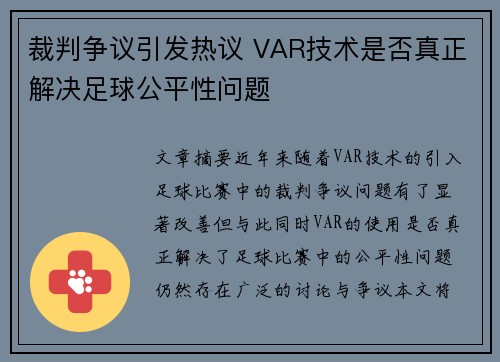 裁判争议引发热议 VAR技术是否真正解决足球公平性问题