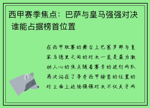 西甲赛季焦点：巴萨与皇马强强对决 谁能占据榜首位置