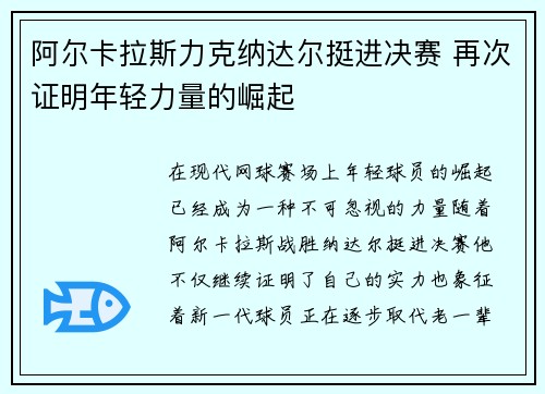 阿尔卡拉斯力克纳达尔挺进决赛 再次证明年轻力量的崛起