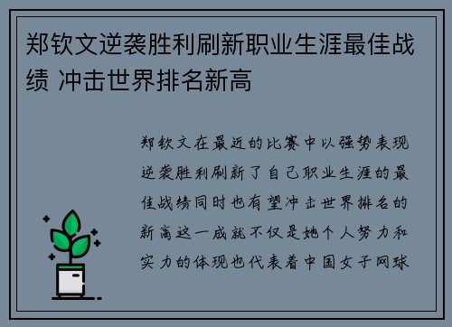 郑钦文逆袭胜利刷新职业生涯最佳战绩 冲击世界排名新高