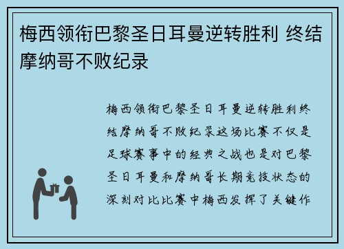梅西领衔巴黎圣日耳曼逆转胜利 终结摩纳哥不败纪录