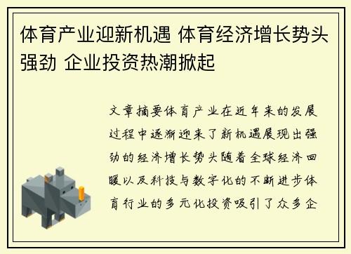 体育产业迎新机遇 体育经济增长势头强劲 企业投资热潮掀起
