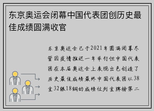 东京奥运会闭幕中国代表团创历史最佳成绩圆满收官