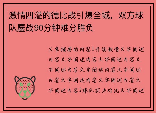 激情四溢的德比战引爆全城，双方球队鏖战90分钟难分胜负