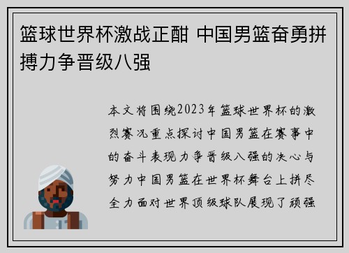 篮球世界杯激战正酣 中国男篮奋勇拼搏力争晋级八强 篮球世界杯激战正酣 中国男篮奋勇拼搏力争晋级八强