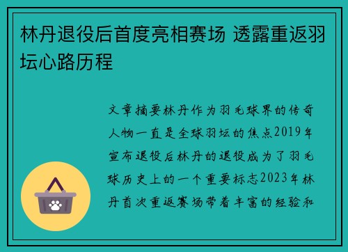 林丹退役后首度亮相赛场 透露重返羽坛心路历程