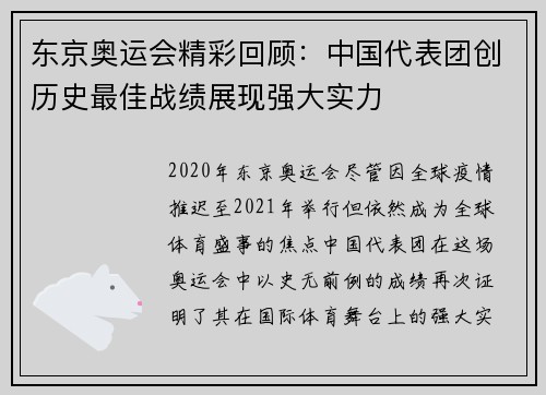东京奥运会精彩回顾：中国代表团创历史最佳战绩展现强大实力
