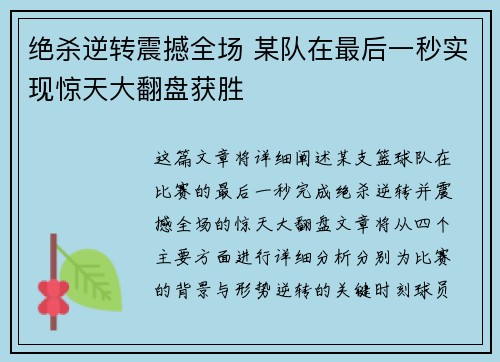 绝杀逆转震撼全场 某队在最后一秒实现惊天大翻盘获胜