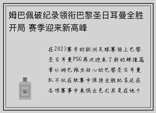 姆巴佩破纪录领衔巴黎圣日耳曼全胜开局 赛季迎来新高峰 姆巴佩破纪录领衔巴黎圣日耳曼全胜开局 赛季迎来新高峰