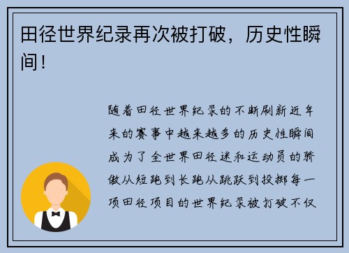 田径世界纪录再次被打破，历史性瞬间！