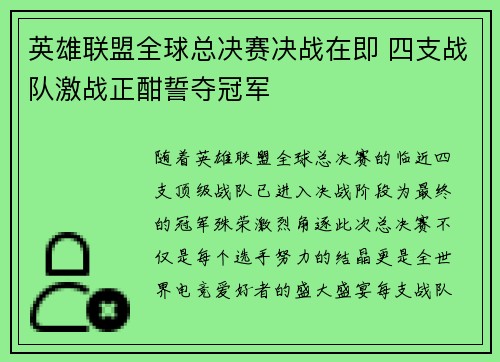 英雄联盟全球总决赛决战在即 四支战队激战正酣誓夺冠军 英雄联盟全球总决赛决战在即 四支战队激战正酣誓夺冠军