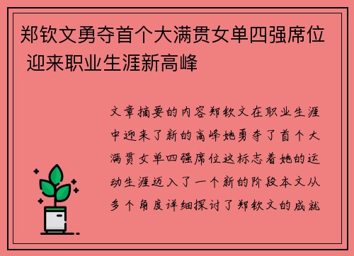 郑钦文勇夺首个大满贯女单四强席位 迎来职业生涯新高峰