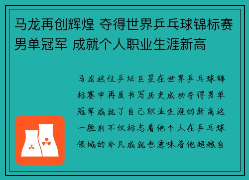 马龙再创辉煌 夺得世界乒乓球锦标赛男单冠军 成就个人职业生涯新高