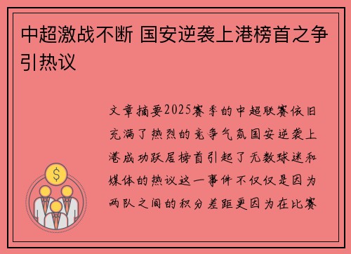 中超激战不断 国安逆袭上港榜首之争引热议 中超激战不断 国安逆袭上港榜首之争引热议