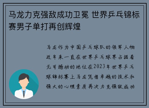 马龙力克强敌成功卫冕 世界乒乓锦标赛男子单打再创辉煌 马龙力克强敌成功卫冕 世界乒乓锦标赛男子单打再创辉煌