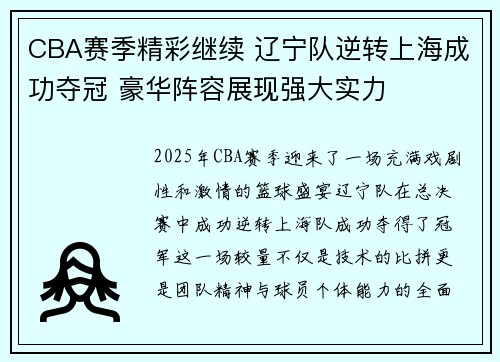 CBA赛季精彩继续 辽宁队逆转上海成功夺冠 豪华阵容展现强大实力 CBA赛季精彩继续 辽宁队逆转上海成功夺冠 豪华阵容展现强大实力