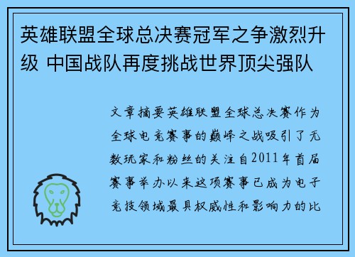 英雄联盟全球总决赛冠军之争激烈升级 中国战队再度挑战世界顶尖强队