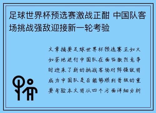足球世界杯预选赛激战正酣 中国队客场挑战强敌迎接新一轮考验 足球世界杯预选赛激战正酣 中国队客场挑战强敌迎接新一轮考验