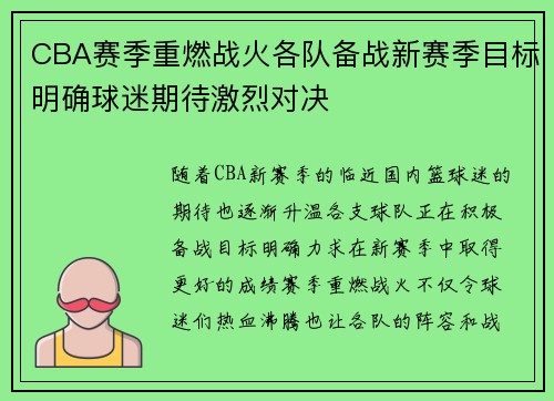 CBA赛季重燃战火各队备战新赛季目标明确球迷期待激烈对决 CBA赛季重燃战火各队备战新赛季目标明确球迷期待激烈对决