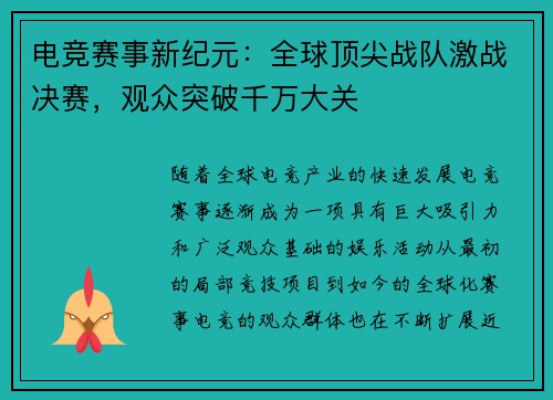 电竞赛事新纪元:全球顶尖战队激战决赛,观众突破千万大关 电竞赛事新纪元:全球顶尖战队激战决赛,观众突破千万大关