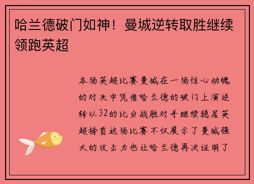哈兰德破门如神!曼城逆转取胜继续领跑英超 哈兰德破门如神!曼城逆转取胜继续领跑英超