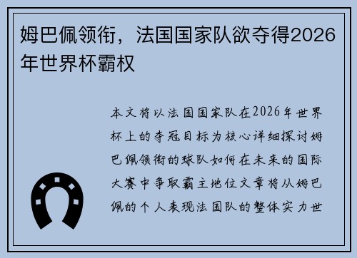 姆巴佩领衔,法国国家队欲夺得2026年世界杯霸权 姆巴佩领衔,法国国家队欲夺得2026年世界杯霸权