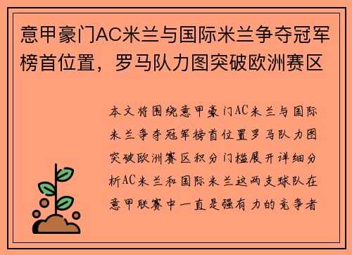意甲豪门AC米兰与国际米兰争夺冠军榜首位置，罗马队力图突破欧洲赛区积分门槛