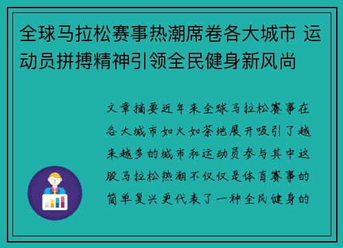 全球马拉松赛事热潮席卷各大城市 运动员拼搏精神引领全民健身新风尚 全球马拉松赛事热潮席卷各大城市 运动员拼搏精神引领全民健身新风尚