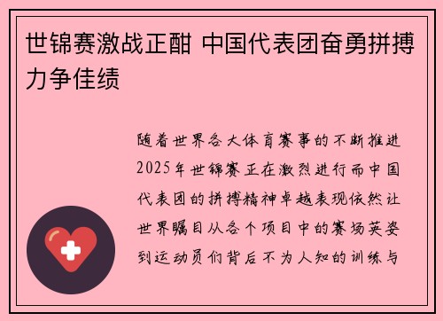 世锦赛激战正酣 中国代表团奋勇拼搏力争佳绩 世锦赛激战正酣 中国代表团奋勇拼搏力争佳绩