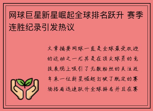 网球巨星新星崛起全球排名跃升 赛季连胜纪录引发热议