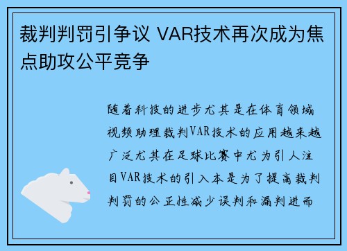 裁判判罚引争议 VAR技术再次成为焦点助攻公平竞争 裁判判罚引争议 VAR技术再次成为焦点助攻公平竞争