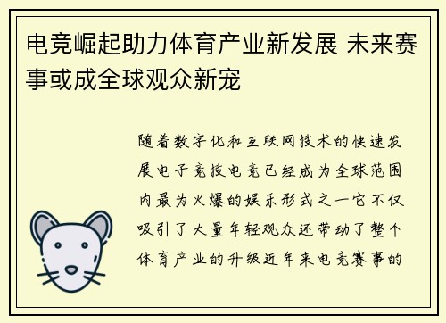 电竞崛起助力体育产业新发展 未来赛事或成全球观众新宠 电竞崛起助力体育产业新发展 未来赛事或成全球观众新宠