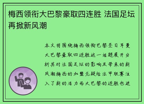 梅西领衔大巴黎豪取四连胜 法国足坛再掀新风潮 梅西领衔大巴黎豪取四连胜 法国足坛再掀新风潮
