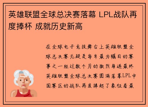 英雄联盟全球总决赛落幕 LPL战队再度捧杯 成就历史新高 英雄联盟全球总决赛落幕 LPL战队再度捧杯 成就历史新高