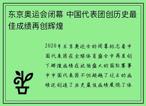 东京奥运会闭幕 中国代表团创历史最佳成绩再创辉煌 东京奥运会闭幕 中国代表团创历史最佳成绩再创辉煌
