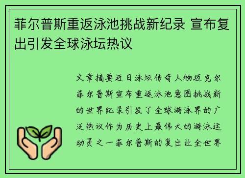 菲尔普斯重返泳池挑战新纪录 宣布复出引发全球泳坛热议