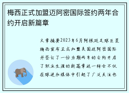 梅西正式加盟迈阿密国际签约两年合约开启新篇章 梅西正式加盟迈阿密国际签约两年合约开启新篇章