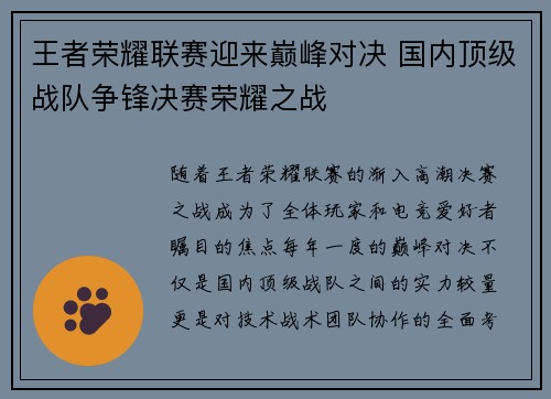 王者荣耀联赛迎来巅峰对决 国内顶级战队争锋决赛荣耀之战 王者荣耀联赛迎来巅峰对决 国内顶级战队争锋决赛荣耀之战