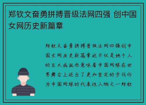 郑钦文奋勇拼搏晋级法网四强 创中国女网历史新篇章 郑钦文奋勇拼搏晋级法网四强 创中国女网历史新篇章