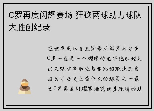 C罗再度闪耀赛场 狂砍两球助力球队大胜创纪录 C罗再度闪耀赛场 狂砍两球助力球队大胜创纪录