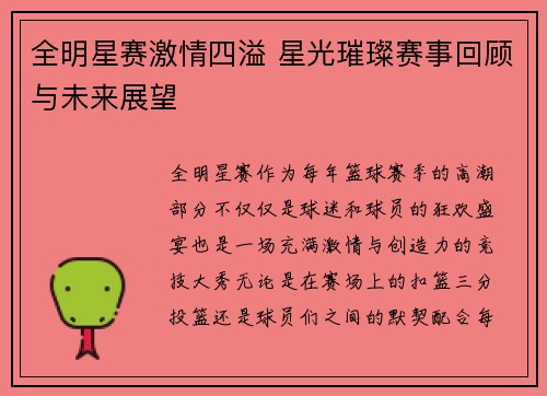 全明星赛激情四溢 星光璀璨赛事回顾与未来展望 全明星赛激情四溢 星光璀璨赛事回顾与未来展望