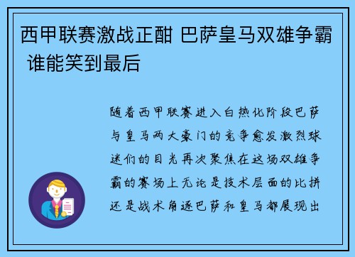 西甲联赛激战正酣 巴萨皇马双雄争霸 谁能笑到最后 西甲联赛激战正酣 巴萨皇马双雄争霸 谁能笑到最后