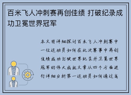 百米飞人冲刺赛再创佳绩 打破纪录成功卫冕世界冠军